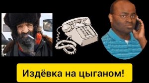 МОШЕННИК ОПОЗОРИЛСЯ? - Лютый угар над цыганом??