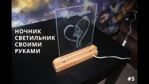 Светильник-ночник из светодиодной ленты и оргстекла