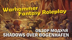 Warhammer Fantasy Roleplay: обзор модуля Shadows over Bogenhafen.