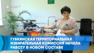 Губкинская территориальная избирательная комиссия начала работу в новом составе