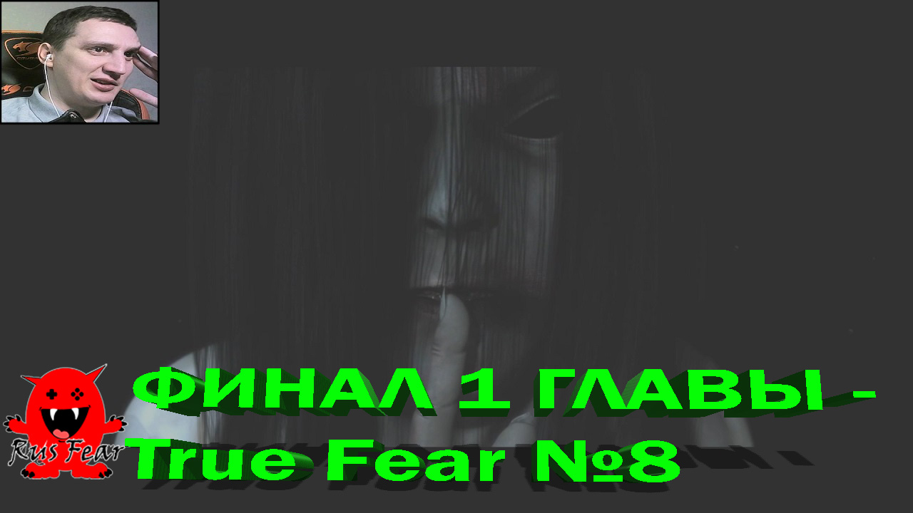 ФИНАЛ 1 ГЛАВЫ - True Fear №8
