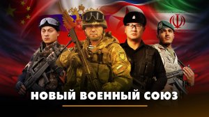 Новый военный союз: Россия, Китай, Иран и КНДР | ЧТО БУДЕТ | 23.05.2024