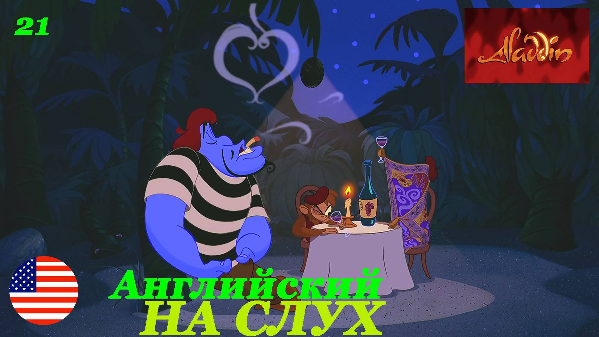 Английский НА СЛУХ по мультфильмам Aladdin 21 часть