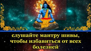 слушайте мантру шивы, чтобы избавиться от всех болезней