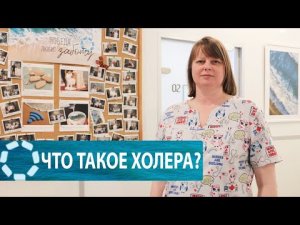 Что такое холера?