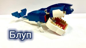 Блуп, альтернативная сборка lego 31088