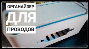 Почему я раньше о таком не знал? Кабельный органайзер от NTONPOWER