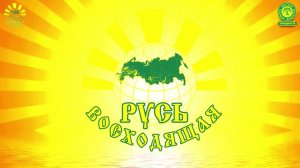 I Межрегиональный Фестиваль «РУСЬ ВОСХОДЯЩАЯ». Прямая трансляция 30 августа.