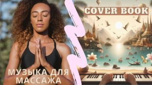 Добро пожаловать в мир музыки СПА | музыка для массажа | спокойная музыка | сборник каверов #2024