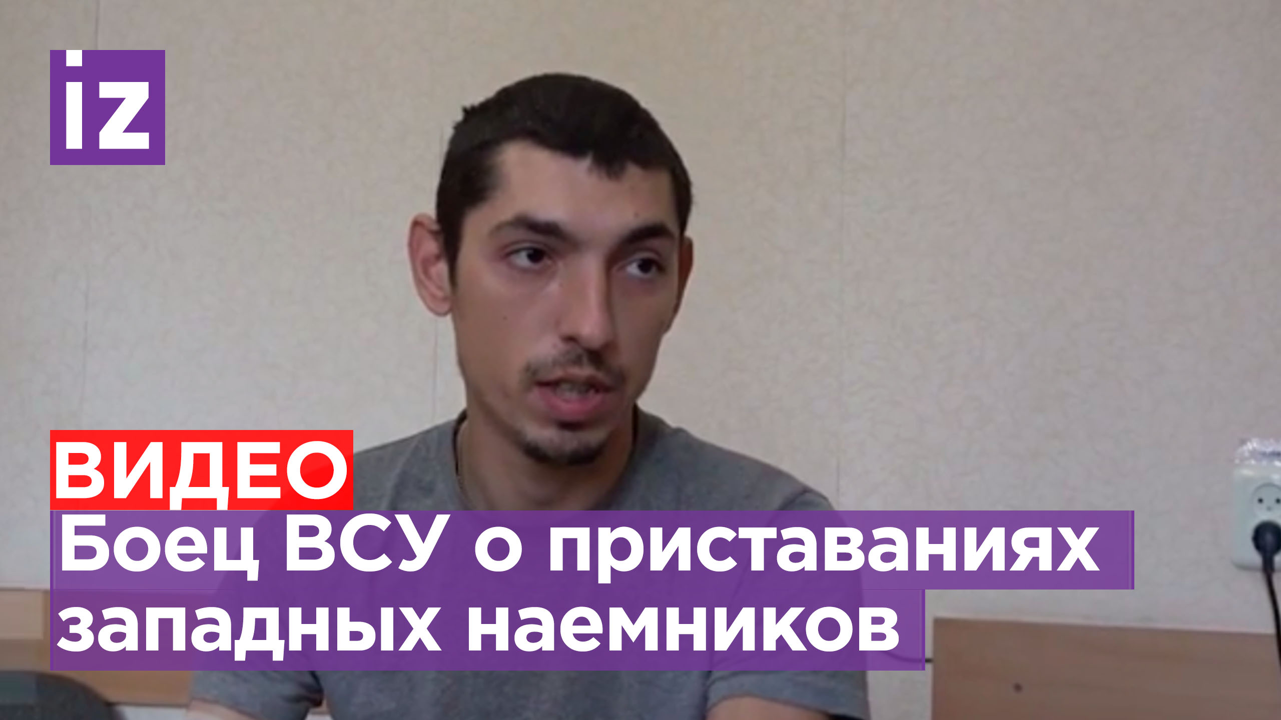 Пленный военнослужащий ВСУ - о домогательствах наемников / Известия