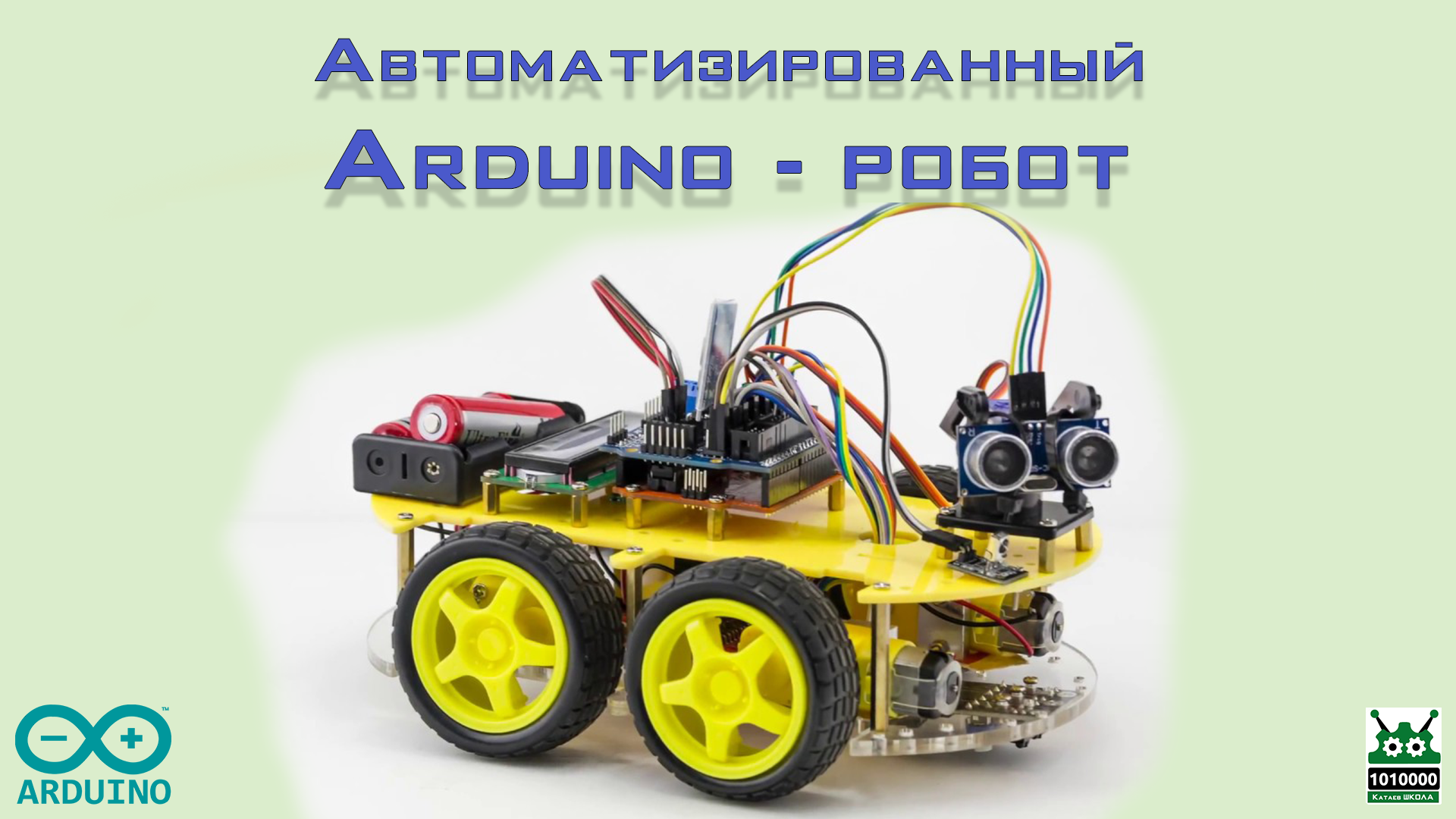 Автономный робот на базе микроконтроллера Ардуино