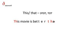 Произношение th звонкий
