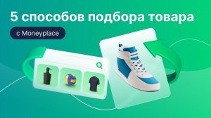 Аналитика: пять способов подбора товаров с Moneyplace