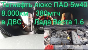 Татнефть Люкс ПАО (Танеко) 5w40 после 8000км и 380мтч в двс Лада Веста - отзыв