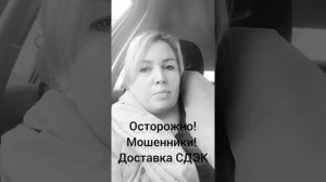 ЗАДОЛБАЛИ МОШЕННИКИ??? НЕ ПРОДАВАЙТЕ ЧЕРЕЗ ДОСТАВКУ АВИТО,ЮЛЫ, СДЭК❗❗❗❗ РАЗВОД❗❗❗