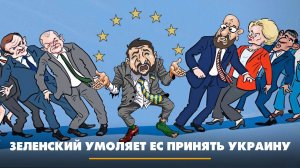 Зеленский умоляет ЕС принять Украину | ЧТО БУДЕТ | 12.04.2024