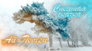 Снежная сказка Ай-Петри | 4к