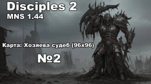 Disciples 2 MNS 1.44! Прохождение карты: Хозяева судеб (96х96). Вторая часть