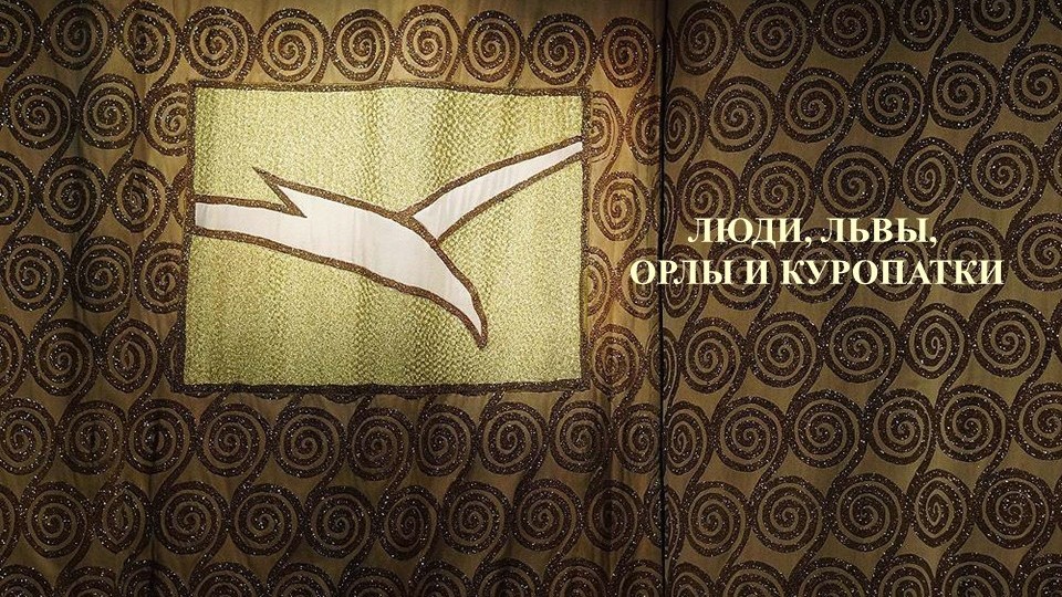 Люди, львы, орлы и куропатки смотреть онлайн