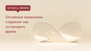 Механизмы старения: как остановить время