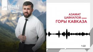 Азамат Цавкилов - Горы Кавказа |KAVKAZ MUSIC