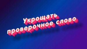 «Укрощать» какое проверочное слово