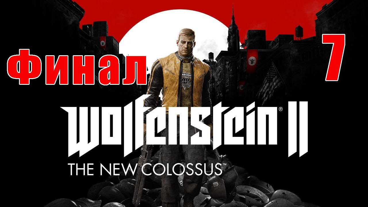 ФИНАЛ - Wolfenstein II - The New Colossus на ПК ➤ Прохождение # 7 ➤