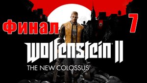 ФИНАЛ - Wolfenstein II - The New Colossus на ПК ➤ Прохождение # 7 ➤