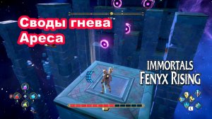 Своды гнева Ареса. Immortals Fenyx Rising.