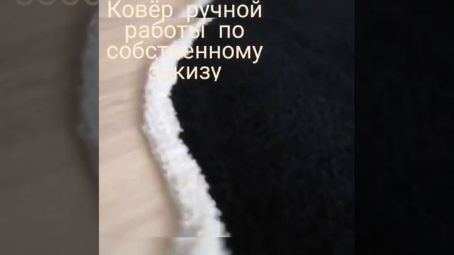 Ковёр ручной работы, сотканный моими руками в технике ковровой вышивки.(1) смотреть онлайн