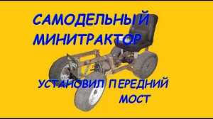 =07= Самодельный минитрактор, крепление переднего моста