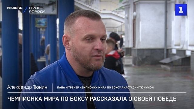Чемпионка мира по боксу рассказала о своей победе