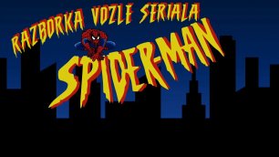 Знакомство с мультсериалом Spider-Man 1994