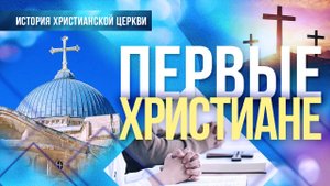 ЕДИНАЯ церковь. ПОДВИГИ первых христиан. МУЧЕНИЧЕСТВО. Простота Богослужения. «История церкви»