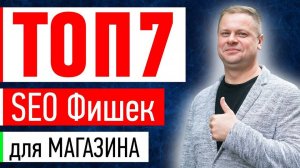 ТОП 7 ФАКТОРОВ - SEO продвижение интернет магазина, бесплатный SEO трафик для Бизнеса