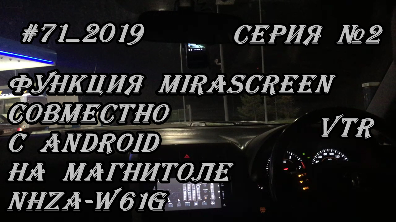 #71_2019 NHZA-W61G демонстрация работы MiraScreen совместно с Android