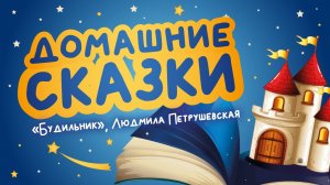 Домашние сказки: «Будильник», Людмила Петрушевская (читает Владимир Шибнев)