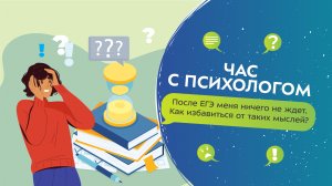 Как избавиться от мыслей, что ждёт меня после ЕГЭ? I Час с психологом