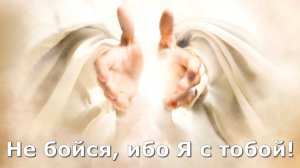Не бойся, ибо Я с тобою# Бог мой#христианские песни