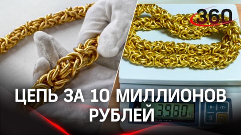 Огромную золотую цепь за 10 млн рублей отобрали на таможне