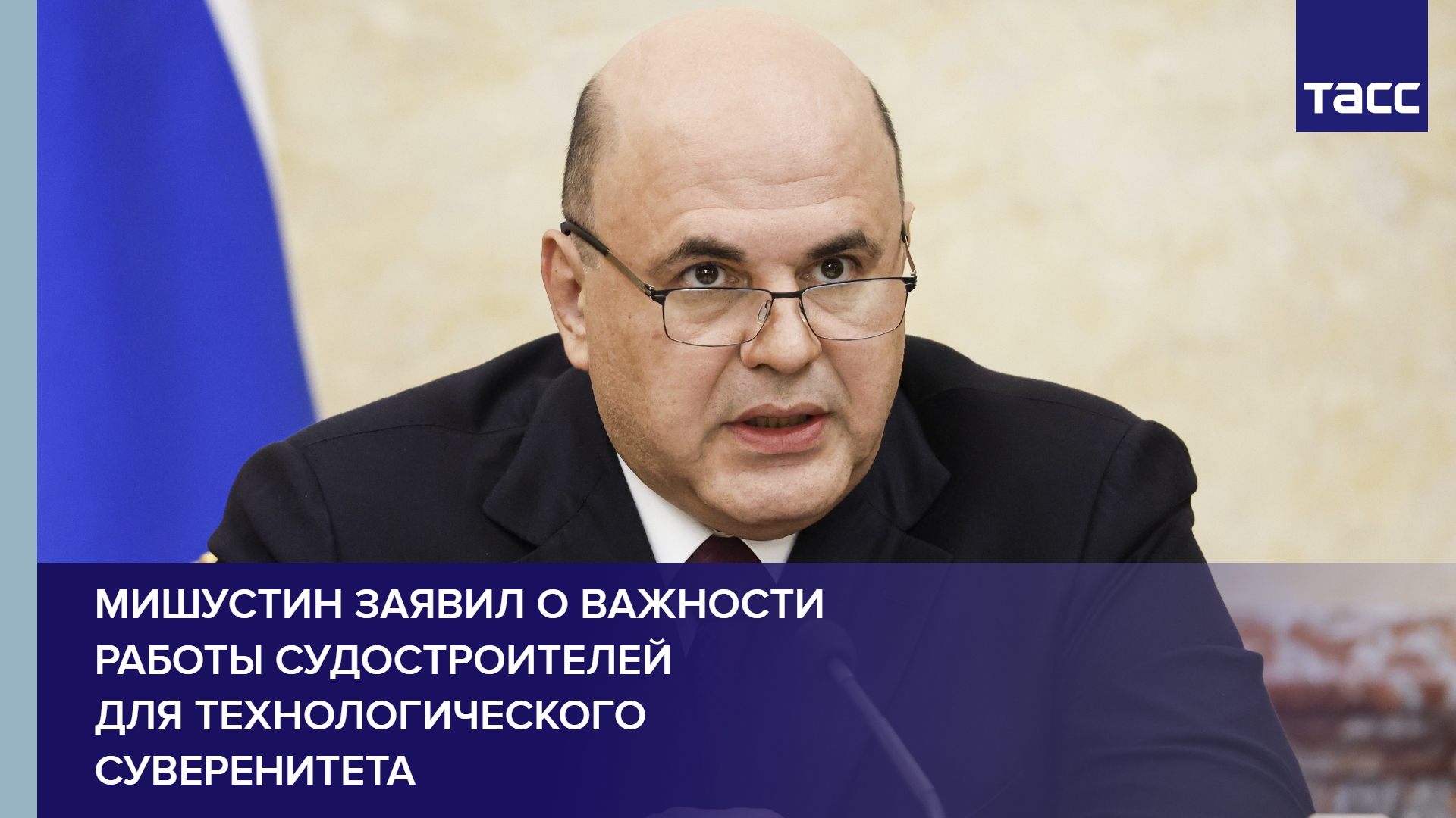 Мишустин заявил о важности работы судостроителей для технологического суверенитета