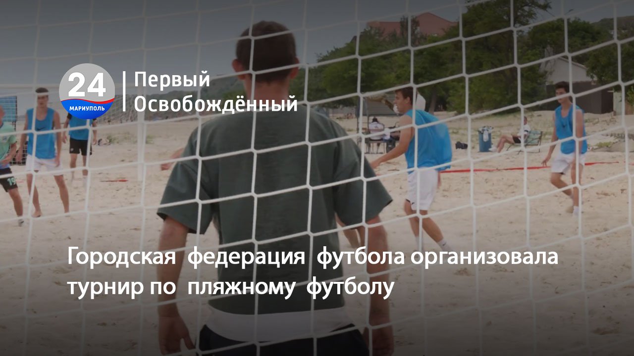 Городская  федерация  футбола организовала турнир по  пляжному  футболу. 17.06.2024