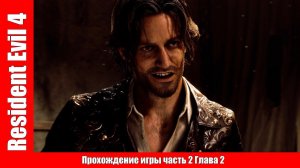 Resident Evil 4 Прохождение игры часть 2 Глава 2 (без комментарий).