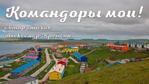 Командорские острова Командоры мои!