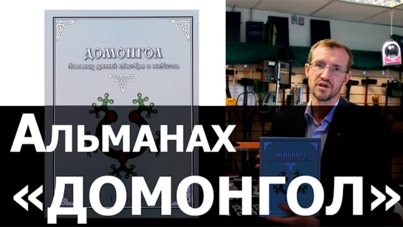 Домонгол. Альманах древней культуры и искусства 1/2010
