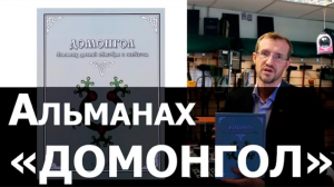 Домонгол. Альманах древней культуры и искусства 1/2010