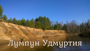 Сплав по реке Лумпун 2021 ВНДС.  Удмуртия.