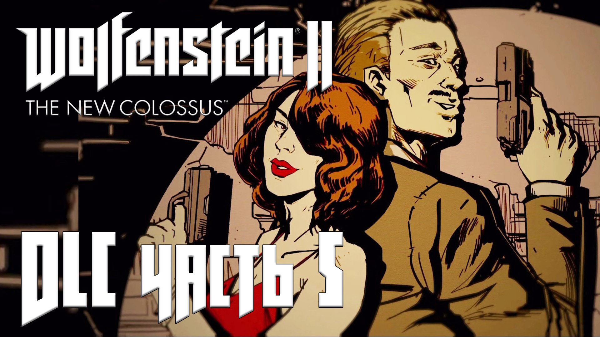 Wolfenstein 2: The New Colossus DLC прохождение - (АГЕНТ ТИХАЯ СМЕРТЬ) ШТАБ ГЕСТАПО #05