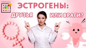 Эстрогены - друзья или враги? ПРАКТИКУМ