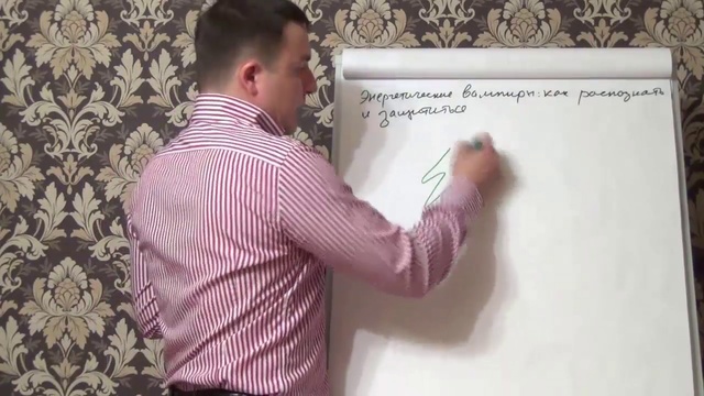 Евгений Грин — Энергетические вампиры как распознать и защититься